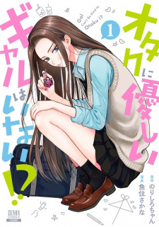 Poster de Otaku ni Yasashii Gal wa Inai!?