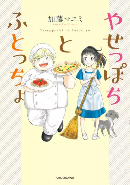 The Skinny Girl And The Chubby Boy
