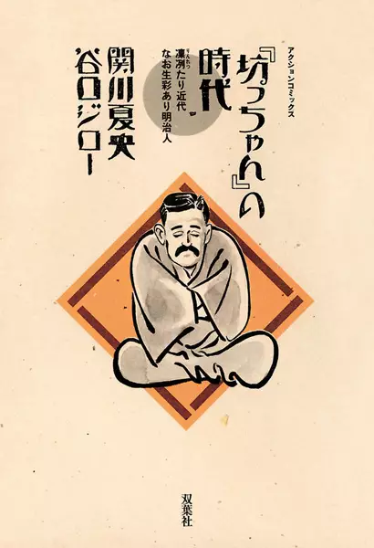 Cover of The Times of Botchan