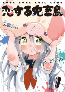 Poster de Koisuru Kichikujima