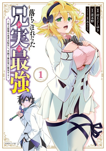 Baca Ochikobore Datta Ani ga Jitsu wa Saikyou: Shijou Saikyou no Yuusha wa Tenseishi, Gakuen de Mujikaku ni Musou suru Bahasa Indonesia