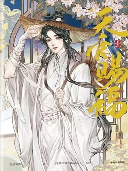 Cover for Heaven Official's Blessing