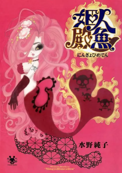 Ningyo Himeden