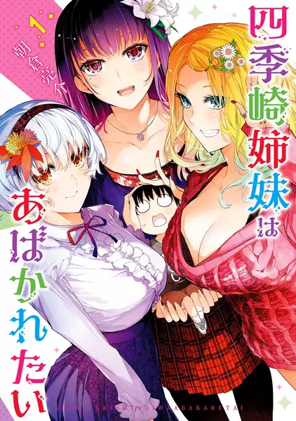 Shikisaki Shimai Wa Abakaretai