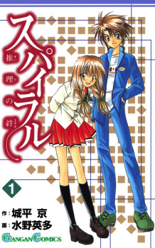 Capa de Spiral: Suiri no Kizuna