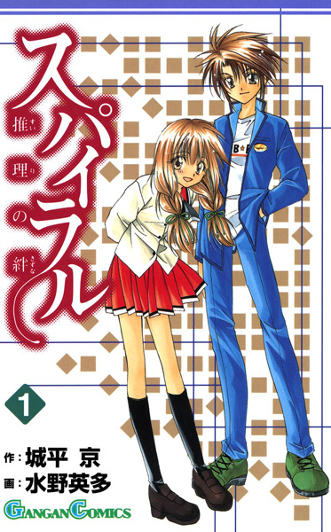 Cover for Spiral: Suiri no Kizuna