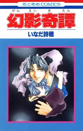 Cover of 幻影奇譚