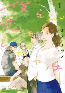 Bokura ga Koi wo Shita no wa