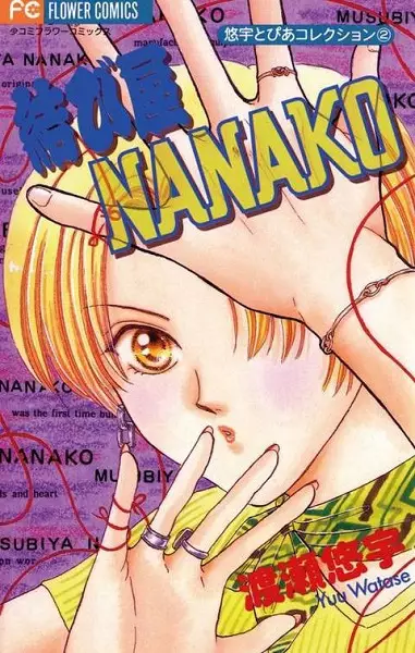 Cover of 結び屋NANAKO