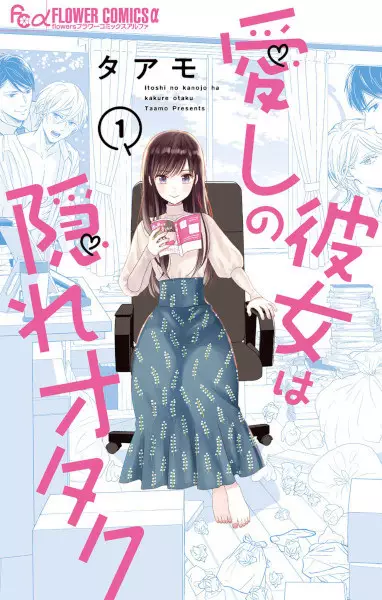 My Lover Is a Closet Otaku
