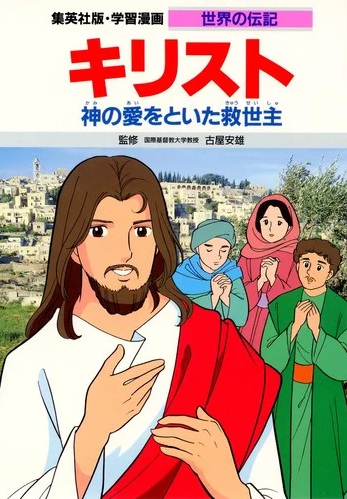 Jesus Christ: Kami no Ai wo Toita Kyuusei-shu
