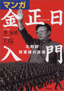 Manga Kim Jong-Il Nyumon: Kitachosen Shogun-sama no Shinjitsu