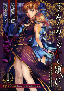 Capa de Umineko no Naku Koro ni - Episode 3: Banquet of the Golden Witch