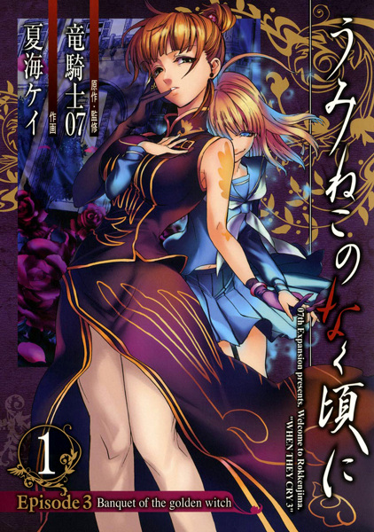 Cover for Umineko no Naku Koro ni - Episode 3: Banquet of the Golden Witch
