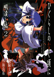 Imagen de Higurashi no Naku Koro ni: Himatsubushi-hen