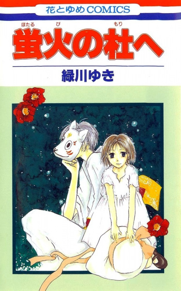 Cover for Hotarubi no Mori e