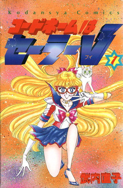 Cover for Code Name wa Sailor V