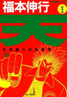 Capa de Ten: Tenhou-doori no Kaidanji