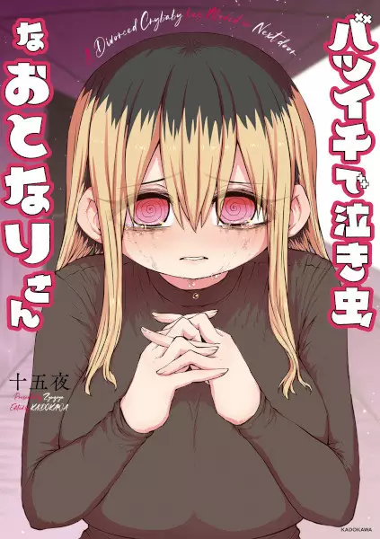 Batsuichi de Nakimushi na Otonarisan