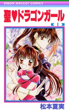 Sei♥Dragon Girl