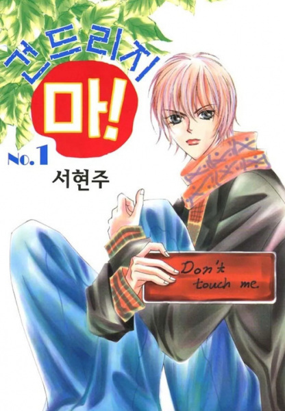 Cover for Don't Touch Me!