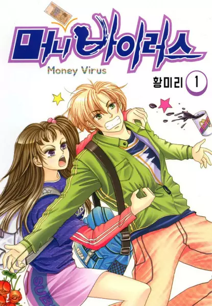 Cover of 머니 바이러스