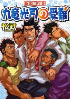 Imagen de Shinmai Ginkouin Kuriyuu Kouji no Junan