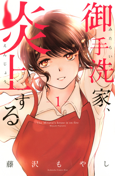 Cover for Mitarai-ke, Enjou suru