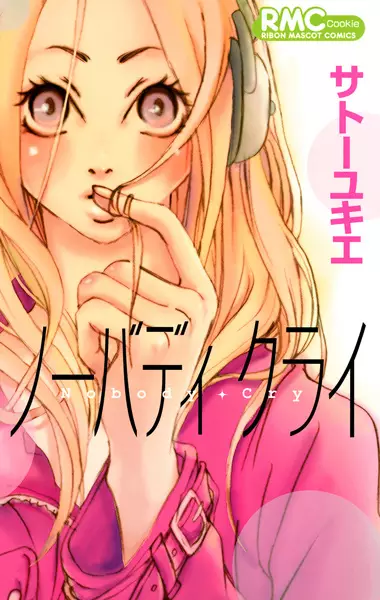 Cover of ノーバディクライ
