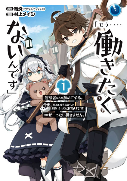 "Mou.... Hatarakitakunain desu": Boukensha nanka Yameteyaru. Imasara, Taiguu wo Kaeru kara to Onegai saretemo Okotowari desu. Boku wa Zettai Hatarakimasen.