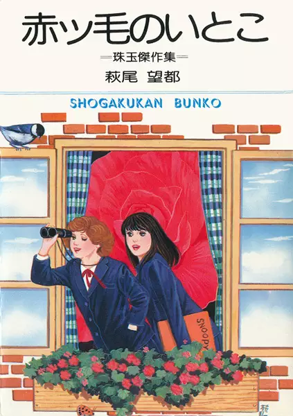 Cover of 赤ッ毛のいとこ