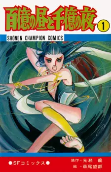 Hyakuoku no Hiru to Senoku no Yoru