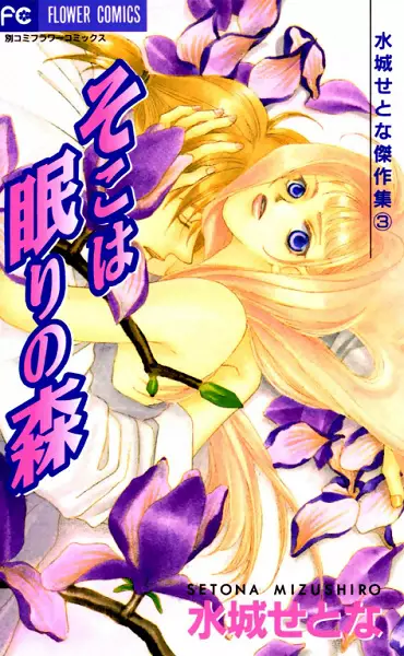 Cover of そこは眠りの森