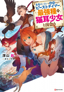 Capa de Yuusha Party wo Tsuihou sareta Beast Tamer, Saikyoushu no Nekomimi Shoujo to Deau