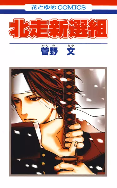 Cover of 北走新選組