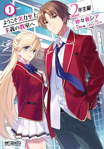Youkoso Jitsuryoku Shijou Shugi No Kyoushitsu E: 2-Nensei-Hen