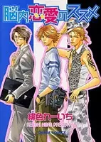 Nounai Renai no Susume