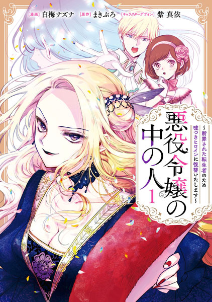 Cover for Akuyaku Reijou no Naka no Hito: Danzai sareta Tenseisha no Tame Usotsuki Heroine ni Fukushuu Itashimasu