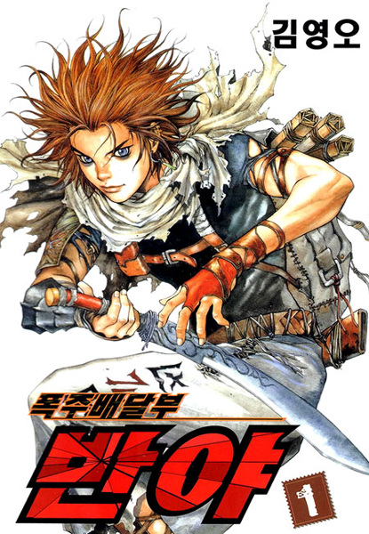 Cover for Banya: The Explosive Delivery Man