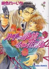 Imagen de Katate ni Kenjuu, Kokoro ni Hanataba wo