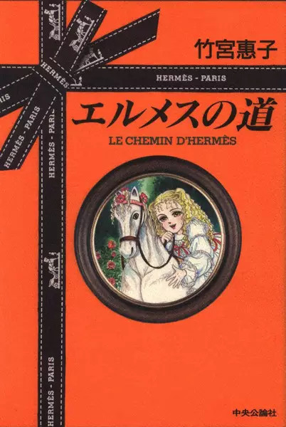 Cover of エルメスの道