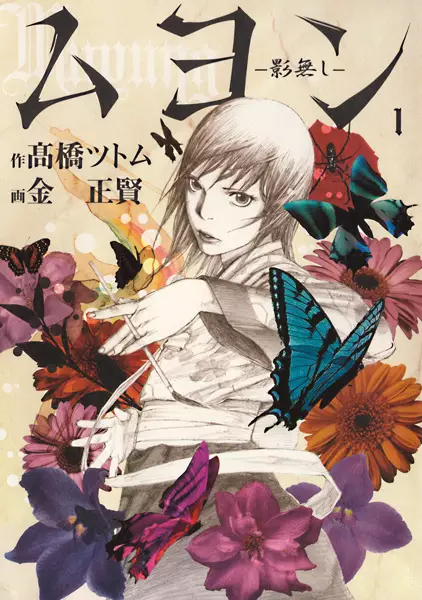 Cover of ムヨン –影無し–