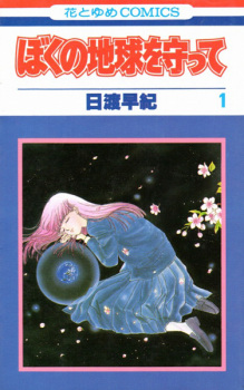 Capa de Boku no Chikyuu wo Mamotte
