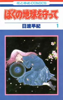 Boku no Chikyuu wo Mamotte