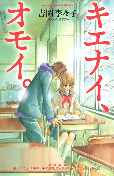 Cover of キエナイ、オモイ。