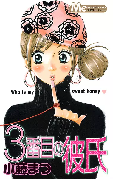 Cover of 3番目の彼氏