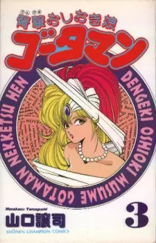 Dengeki Oshioki Musume Gootaman