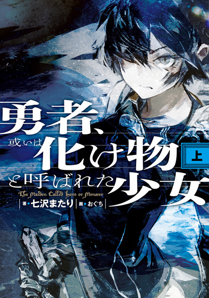 Cover for Yuusha, Aruiwa Bakemono to Yobareta Shoujo