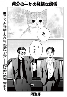 Nanbun no Ichi kano Junjou na Kanjou