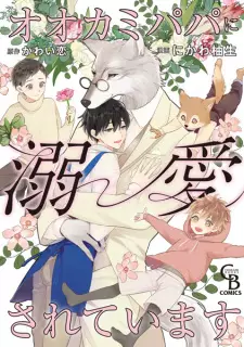 Ookami Papa ni Dekiai sareteimasu